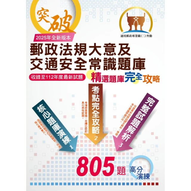 2025年郵政（郵局）【郵政法規大意及交通安全常識題庫：精選題庫．完全攻略】（4版）