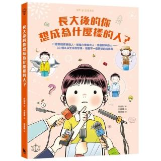 長大後的你想成為什麼樣的人？什麼都能修好的人、想像力豐富的人、很會開車的人……33個未來生活的想像 培