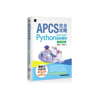 APCS 完全攻略：從新手到高手，Python 解題必備！【好評回饋版】