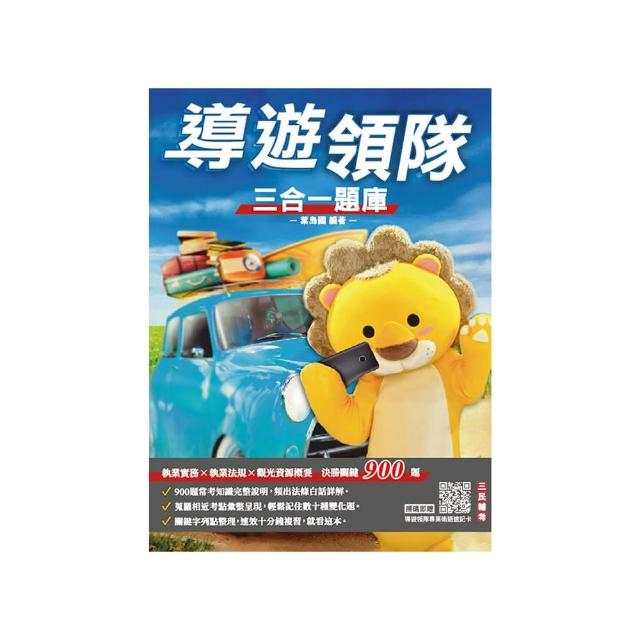 2025導遊領隊三合一題庫（含執業實務、執業法規、觀光資源概要）