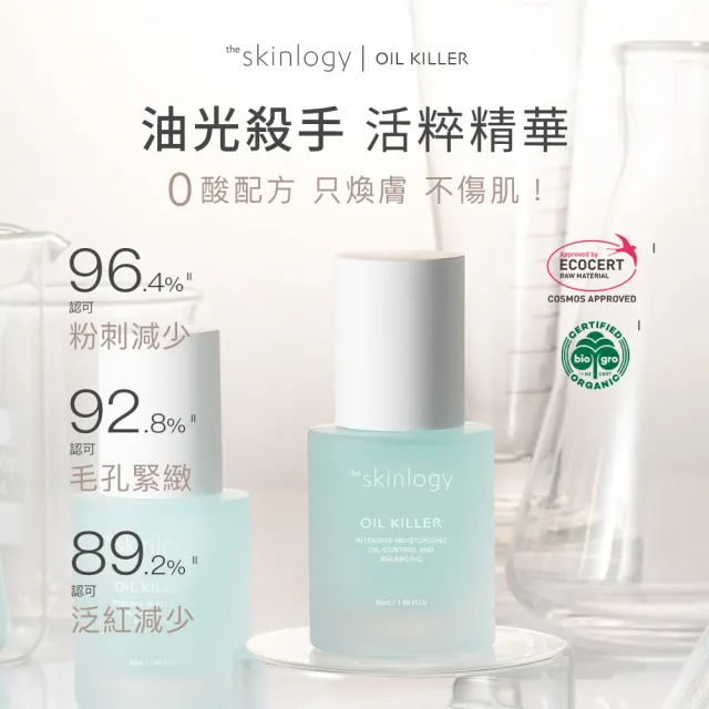 【NUEVA】the Skinlogy OIL KILLER 油光殺手 活粹精華 50mL(0酸煥膚 控油 抗痘 去粉刺 細緻毛孔 改善泛紅)
