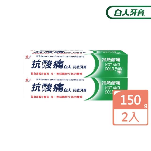 【白人】抗酸痛牙膏150gX2入