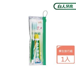 【白人】學生旅行組X1入(牙膏X1+牙刷X1)