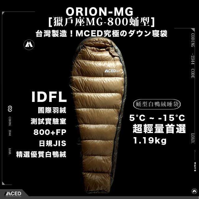 【MCED】獵戶座MG-800蛹型羽絨睡袋/800+FP(露營睡袋/睡袋/輕量睡袋保暖睡袋)