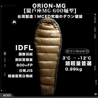 【MCED】獵戶座MG-600蛹型羽絨睡袋/800+FP(露營睡袋/睡袋/輕量睡袋保暖睡袋)