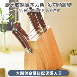 【臻品購】實木刀架 多個刀槽 廚房收納刀具架 多功能置物架(底部加高腳墊 保持通風 防黴抗菌設計)