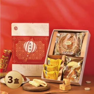 【洪瑞珍】年節禮盒 祥瑞茗餅款3盒組 大餅*2鳳梨酥*3太陽餅*1老婆餅*1(過年禮盒新年禮盒鳳梨酥太陽餅)