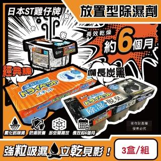 【日本ST雞仔牌】防潮脫臭家庭用收納櫃放置型除濕劑3盒/組(吸濕量420ml集水盒備長炭吸臭顆粒乾燥劑衣鞋櫃)