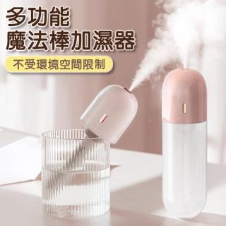 【Fameli】USB充電 100ml 多功能魔法棒 加濕器(加濕器 生氧機 霧化機)