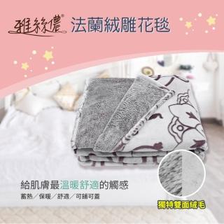 【雅絲儂】法蘭絨雕花毯 雙人被毯(3D立體雕花/蓄熱保暖/蓬鬆舒適)