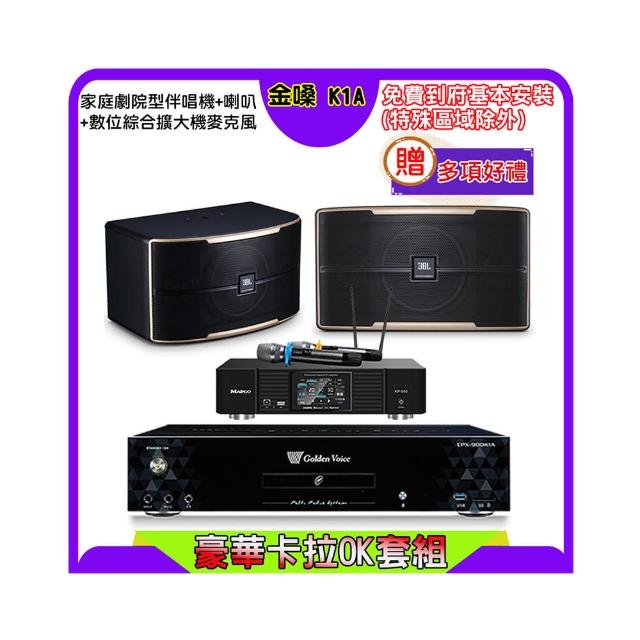 【金嗓】K1A+KP-550+JBL Pasion 6(點歌機4TB+綜合擴大機麥克風系統+喇叭)