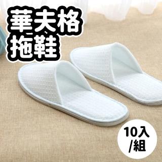 【ROYALLIN 蘿林嚴選】華夫格拖鞋10入(室內拖 一次性拖鞋 拋棄式 免洗 衛生布拖 酒店 賓館 民宿 旅行 居家)