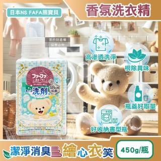 【日本NS FAFA熊寶貝】繪本系列高滲透潔淨消臭香氛洗衣精450ml/麝香瓶(衣物清潔劑洗滌劑去漬潔衣露柔軟精)