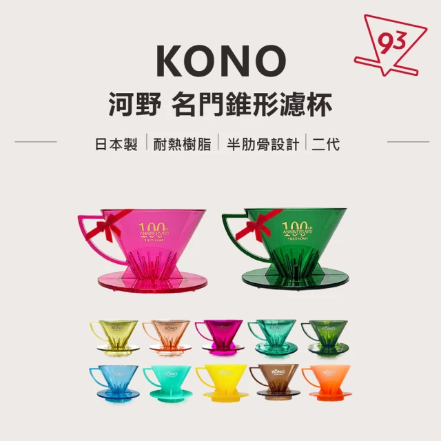 KONO 河野 KONO 名門濾杯 二代 短肋骨耐熱樹脂(V60 肋骨長度較短細 增加萃取)