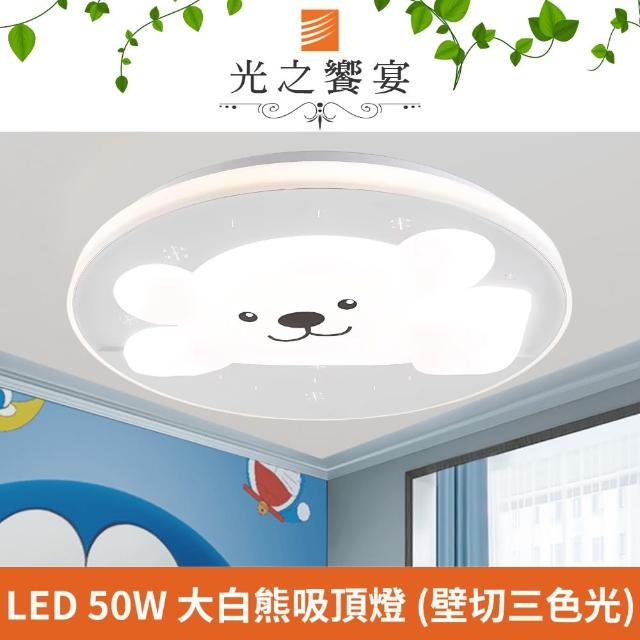 【光之饗宴】LED 50W 大白熊吸頂燈(三色光)