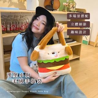 【可愛狗勾】漢堡小狗毛絨手提袋(百搭 學生 購物袋 便當袋 拎包 手提袋 隨身包 小包 搭配)