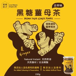 【依琦匠子】黑糖薑母茶1入-150g/罐(人體除濕機/最佳暖宮飲品/無新增即泡即溶)