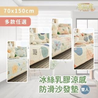 【布品苑】冰絲乳膠涼感防滑沙發墊 70x150cm 雙人 多款任選