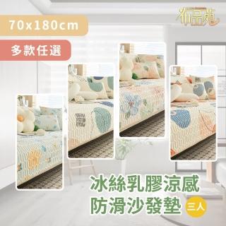 【布品苑】冰絲乳膠涼感防滑沙發墊 70x180cm 三人 多款任選