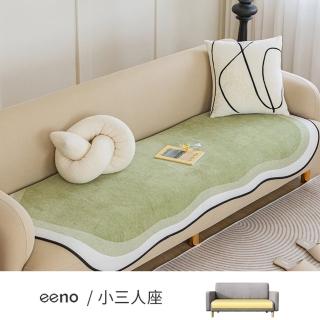 【eeno】小三人座 雲朵型漸層 雪尼爾沙發墊(90×160cm)