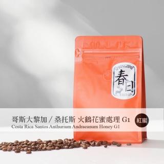 【春日咖啡】哥斯大黎加—桑托斯 火鶴花蜜處理G1咖啡豆(半磅)
