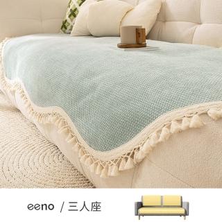 【eeno】三人座+雙靠背 雲朵型 編織紋流蘇 雪尼爾沙發墊(90×180+2入90×90cm)