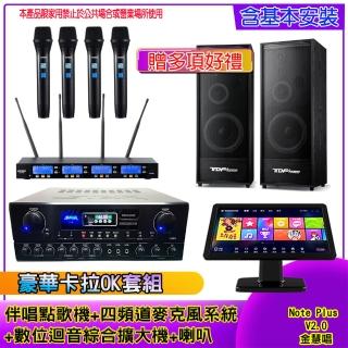 【金慧唱】Note Plus V2.0+SA-818+IF-U46+K-124(伴唱點歌機 +麥克風系統 +數位綜合擴大機+喇叭)