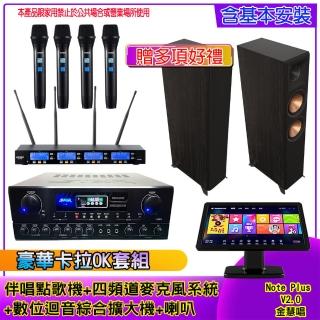 【金慧唱】Note Plus V2.0+SA-818+IF-U46+RP-8000F II(伴唱點歌機 +麥克風系統 +數位綜合擴大機+喇叭)