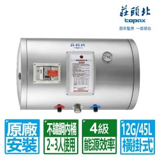 【莊頭北】12加侖橫掛式儲熱式電熱水器(TE-1120W 原廠保固基本安裝)