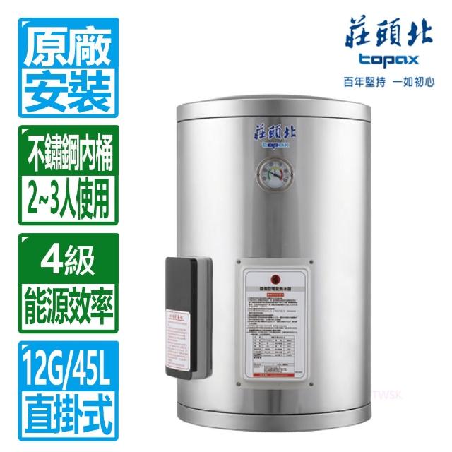【莊頭北】12加侖直掛儲熱式電熱水器(TE-1120 原廠保固基本安裝)