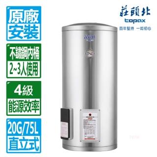 【莊頭北】20加侖立式儲熱式電熱水器(TE-1200 原廠保固 基本安裝)