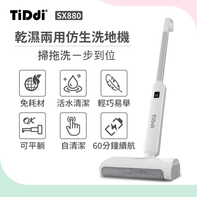 【TiDdi】TiDdi 乾濕兩用洗地機SX880＋多功能除蟎吸塵器S730 天后組(SX880+S730)