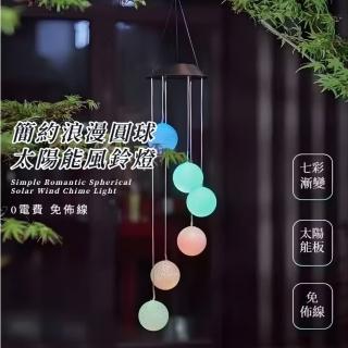 【生活點綴】簡約浪漫圓球太陽能風鈴燈(防水 七彩漸變 戶外裝飾燈 庭院燈 LED小夜燈 花園 草坪燈 氛圍)