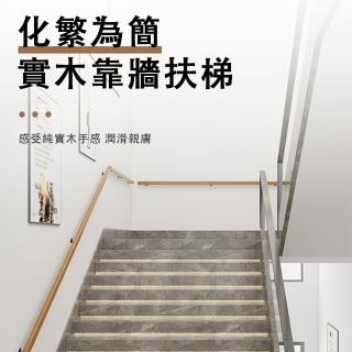 【臻品購】歐式實木靠牆樓梯扶手 安全樓梯扶手(實木老人防滑走廊通道欄桿木扶手)