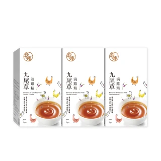 【純煉】九尾草滴雞精60mlx10入x3盒 共30入(中秋送禮 低鈉 開胃 夏日補給)