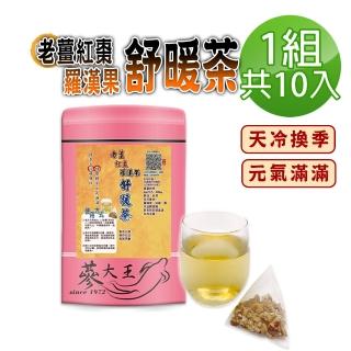 【參大王】老薑紅棗羅漢果舒暖茶包X1組（6gX10入/組）(換季天冷好夥伴 調整體質養生無咖啡因)