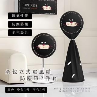 【防髒貓咪】全包立式電風扇防塵罩2件套(風扇罩 落地式 保護套 兒童安全 罩網 防夾手 風扇套 電扇套)