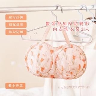 【專用網袋】鬱金香加厚防變形內衣洗衣袋2入(內衣袋 洗衣罩 胸罩 文胸 洗衣機 洗護袋 護衣袋 衣物袋)