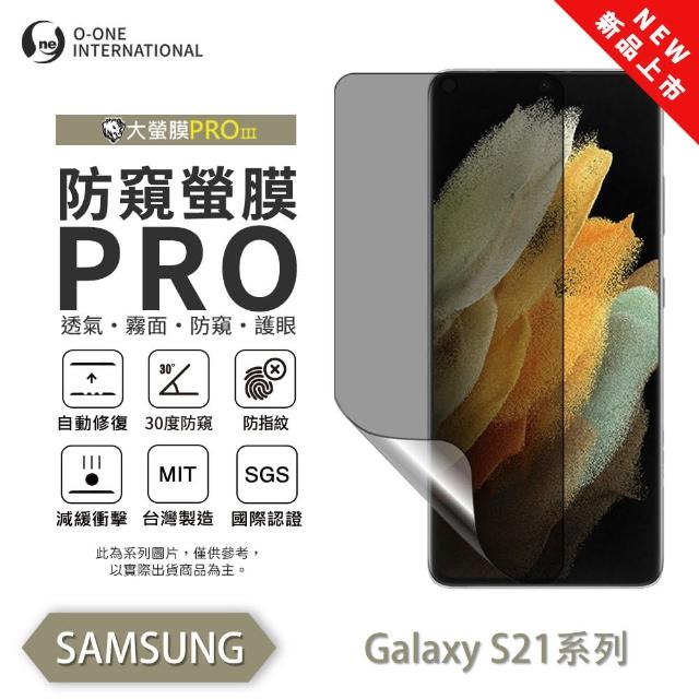 【o-one】Samsung 三星 S21系列 磨砂防窺螢膜PRO 螢幕保護貼(輕微刮痕自動修復)