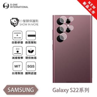 【o-one】Samsung 三星 S22系列 小螢膜 全新升級 精孔/鏡頭保護貼 2入(輕微刮痕自動修復)