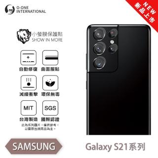 【o-one】Samsung 三星 S21系列 小螢膜 全新升級 精孔/鏡頭保護貼 2入(輕微刮痕自動修復)
