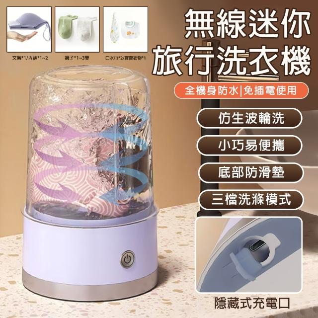 【EARISE 雅蘭仕】內衣內褲洗衣杯 便攜小型無線充電洗衣機(迷你洗衣機 洗襪機/小型洗衣機)