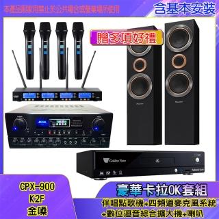 【金嗓】CPX-900 K2F+SA-818+IF-U46+S-RS55TB(伴唱點歌機+四頻道麥克風系統 +數位迴音綜合擴大機+喇叭)