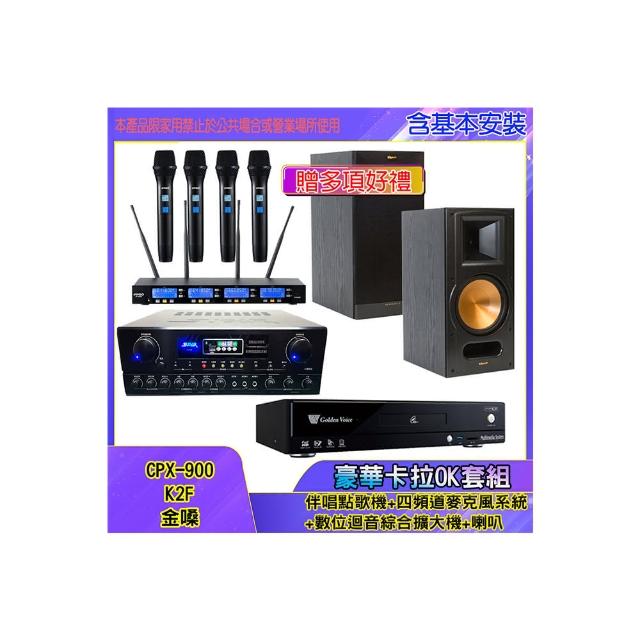 【金嗓】CPX-900 K2F+SA-818+IF-U46+RB-81 II(伴唱點歌機+四頻道麥克風系統 +數位迴音綜合擴大機+喇叭)
