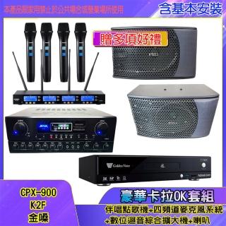 【金嗓】CPX-900 K2F+SA-818+IF-U46+KS-9980 PRO(伴唱點歌機+四頻道麥克風系統 +數位迴音綜合擴大機+喇叭)