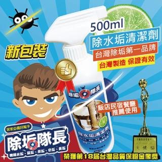 【除垢隊長】除水垢清潔劑 500ml(有效適用乾濕分離玻璃門/玻璃窗/磁磚/馬桶/浴缸/臉盆水龍頭/採光罩玻璃)