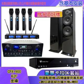 【金嗓】CPX-900 K2F+SA-818+IF-U46+AV-3883(伴唱點歌機+四頻道麥克風系統 +數位迴音綜合擴大機+喇叭)