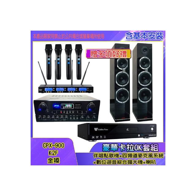 【金嗓】CPX-900 K2F+SA-818+IF-U46+PR-D8T(伴唱點歌機+四頻道麥克風系統 +數位迴音綜合擴大機+喇叭)