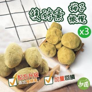 【甜園】雙酵素梅/雙酵素橄欖-250gx3包(★獨家販售！★配方升級 ★活性乳酸橄欖 ★臺灣製造)