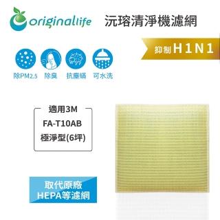 【OriginalLife】超淨化空氣清淨機濾網 3M 濾芯 濾材(適用3M：FA-T10AB 極淨型 6坪)